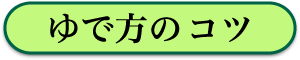 おいしい麺のゆで方